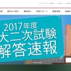 【大学受験2017】東京大学二次試験の解答速報Web公開、フォーサイト 画像