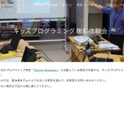 28都道府県60市区町村対象、TFE「キッズプログラミング無料体験会」 画像