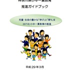 神奈川県教委、モデル校成果をまとめた「小中一貫教育推進ガイドブック」