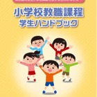 東京都教委、公立小教師になるための学生向けハンドブック公開 画像