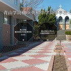 【中学受験2018】青山学院横浜英和、4科目入試に統一 画像