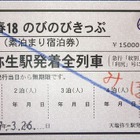 北海道・天塩弥生駅「青春18のびのびきっぷ」3/27より発売 画像