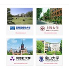 【大学受験】ICU・上智・同志社・南山「4大学合同進学フェア」6月 画像