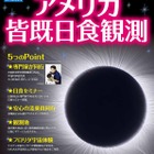 【夏休み2017】JAXA職員が解説、アメリカ皆既日食観測の旅8/19成田発 画像