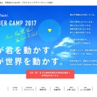 【夏休み2017】ライフイズテック「プログラミングキャンプ」受付開始 画像