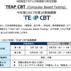 2017年度TEAP CBT実施概要を発表…スピーキングテスト形式変更・試験日2回に 画像