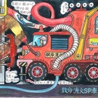 モリタ「未来の消防車」アイデアコンテスト入賞25作品を発表 画像