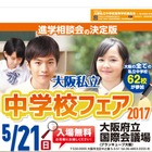 【中学受験2018】大阪府内すべての私立中62校が集結、中学校フェア5/21 画像