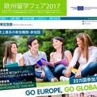過去最大規模22か国が参加「欧州留学フェア2017」5/20・21 画像