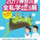 【中学受験2018】私立中高141校が参加「神奈川全私学展」7/17 画像