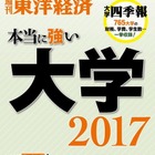 東洋経済「本当に強い大学2017」5/15発刊 画像