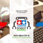 プログラミングとメカニックを学ぶ「タミヤロボットスクール」2コース 画像