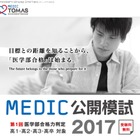 【大学受験】メディックTOMAS「第1回医学部合格力判定2017」6/25 画像