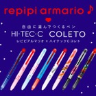 女子小中学生の人気ブランド「レピピアルマリオ」とコラボのペン限定発売 画像