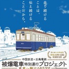 【夏休み2017】広島電鉄「被爆電車」653号、今年も特別運行 画像