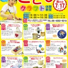 【夏休み2017】染色や陶芸9つの工芸体験「こどもクラフト教室」大阪7/17 画像