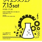 理工系の魅力を横浜で体験、大学や企業も参加サイエンスフェア7/15 画像
