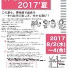 【夏休み2017】京大博物館で体験学習、小中対象「体験EXPO 2017’夏」8/2-4 画像