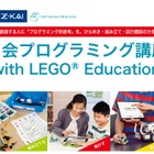 Z会、レゴを用いたプログラミング通信教育講座…小学生向け7月開講 画像