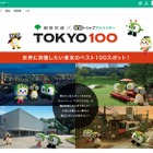 世界に自慢したい東京ベスト100スポット公開…番外編グルメ20も 画像