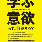 関西教育フォーラム2011「学ぶ意欲って、なんだろう？」11/26 画像