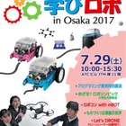 【夏休み2017】ロボコンやドローン体験飛行、学びロボ in Osaka7/29 画像