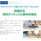 Z会のプログラミング講座、平塚と柏で体験会7月 画像