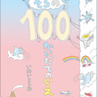 縦に開く絵本「100かいだてのいえ」シリーズ、3年ぶり最新刊8月発刊 画像