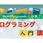 【夏休み2017】未経験者向け、Z会のSwiftプログラミング入門講座