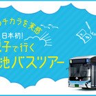 【夏休み2017】東京都交通局×JTB「燃料電池バスツアー」8/20はがっちゃんも参加 画像