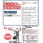 106校が参加「2011私立中高進学相談会」11/13秋葉原 画像