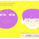 バイオレットライトを透過する「JINSこどもレンズ」7/20発売 画像
