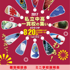 【中学受験】22校参加、私立中高一貫校の集いinひらつか8/20 画像