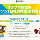 【夏休み2017】ゲーム実況の動画投稿者になろう、ネクソン1日社員体験8/22 画像