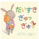 【読者プレゼント】愛情がたっぷり子どもにふりそそぐ絵本「だいすき ぎゅっ ぎゅっ」＜応募締切8/18＞ 画像