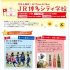 【夏休み2017】JR博多シティ学校、学んで遊べる3日間…7/25時点の空き状況