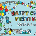 【夏休み2017】JR東日本「HAPPY CHILD FESTIVAL」9/5…親子2千名を招待 画像