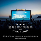 星降る町の映画祭 with CINEMA CARAVAN…神奈川県城ケ島公園9/30 画像