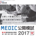 【大学受験】メディックTOMAS、無料公開模試「医学部合格力判定」10/1 画像