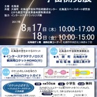 【夏休み2017】ロケット「MOMO」模型展示、北海道の宇宙開発展8/17・18 画像