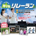甲子園球場でリレーマラソン、9/24まで参加者募集 画像