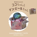 【夏休み2017】清川あさみ初のオリジナル絵本、柏の葉T-SITEで公開…8/31まで 画像