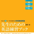 アルク新刊「小学校教室 英語先生のための英語練習ブック」 画像
