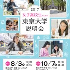 【大学受験】女子高校生のための東京大学説明会10/7駒場 画像