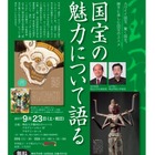 明大×小学館「国宝の魅力について語る」無料公開講座9/23 画像