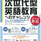 次世代型英語教育へのチャレンジ、世界に通用する英語力…9/3大阪・9/24東京 画像