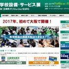 EDIX2017関西「学校設備・サービス展」11/15-17…無料講演会申込みスタート 画像