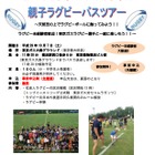 10月は「親子ラグビー」にチャレンジ、神奈川でバスツアー＆合宿 画像