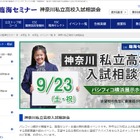 【高校受験2018】桐蔭・青学など約150校が参加、神奈川私立高校入試相談会9/23 画像