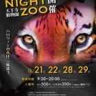 10月は「ハロウィンナイトZOO」天王寺動物園で夜の動物たちを楽しもう 画像